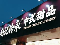 -赵记传承·中式甜品(珠海香洲柠溪大道店)