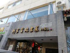 门面-到家尝北京菜(西坝河店)
