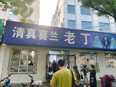 -清真喜兰老丁羊汤特色小吃