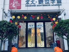 -MICC蒙世学堂幼儿园(灵山校区)