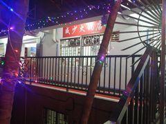 -威邵鸡煲(西华路总店)