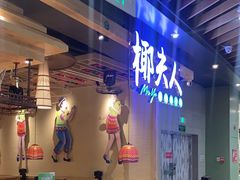 -椰夫人·养生椰子鸡(金沙洲永旺店)