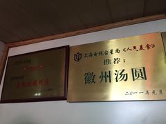 -古徽州馄饨店(宝安路店)