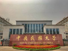 -中央民族大学