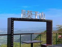 -莫干山风景区