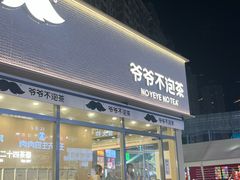 -爷爷不泡茶NOYEYENOTEA(烟台烟大保利店)