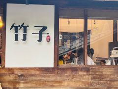 -竹子咖啡bamboo coffee