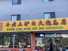 -牛老五羊杂汤(广阳区总店)