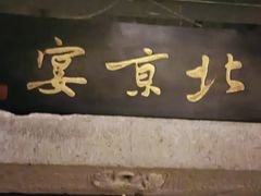 -北京宴(华贸购物中心店)