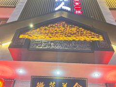 -自游人·美食一楼·地道徽菜(三十年名店)