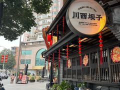 -川西坝子火锅(清江东路3.0直营店)