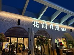 -花前月厦·海鲜餐厅(新领荟广场一店)