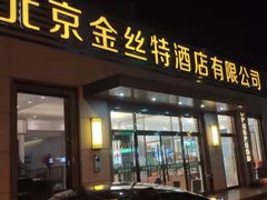 门面-新疆巴州金丝特餐厅(大钟寺店)