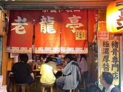 门面-老龙亭拉面店