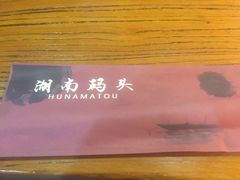 -湖南码头·地道岳阳美食·湘菜(魏公村店)