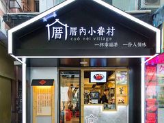 -厝内小眷村(天河南一路店)