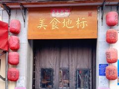 门面-文昌阁·长沙市井菜(美食地标店)