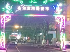 -布尔津河堤夜市