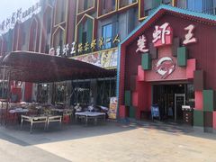 门面-味道工厂楚虾王(龙虾城店)