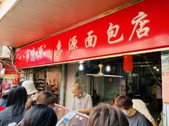 -惠源面包店(开禾路店)
