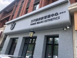 -三只熊皮肤管理中心旗舰店