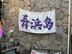 -东极岛景区-青浜岛