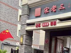 -宋老三苏肉羊肉汤老店