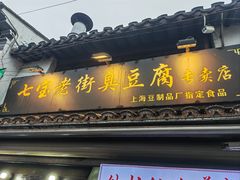 -七宝老街臭豆腐