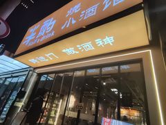 -半酌烧烤小酒馆(南京东路店)