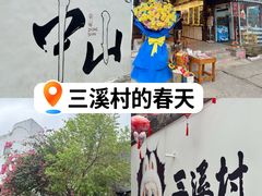 -三溪村