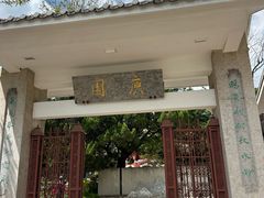 -庾园