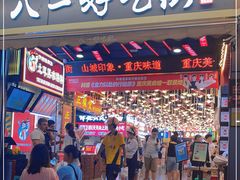 -八一好吃街·高品美食广场