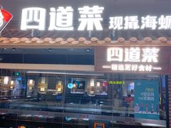 门面-四道菜·福建海蛎煎(世欧广场店)