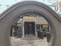 门面-金谷园饺子·烧烤·家宴(人大总店)