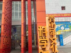 -佛山科学馆