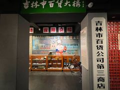 -新兴园饺子馆(河南街店)