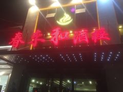 -春来和(汉城南路店)
