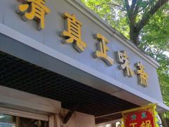 -正味斋锅巴菜(西北角店)