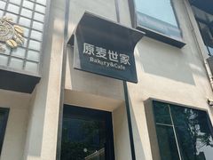 -原麦世家(府琛大厦店)