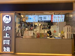 门面-沪上阿姨·精选茶饮(天河城店)