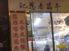门面-陈根记大牌档