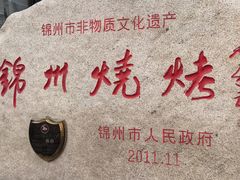 -锦州御烧烤·形象店(人民街店)