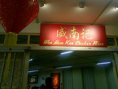 -威南记鸡饭餐室