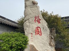 -梅园