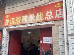 -正宗杨记普洱酸醋米线(总店)