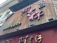 -阿吉仔(大元路店)