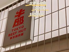 -牛邸·烧肉饭(来福士店)