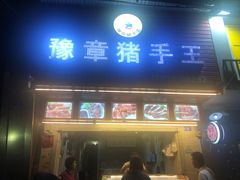 门面-豫章猪手王(蛤蟆街店)