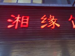 -湘缘道客•湘缘饭店·23年湘菜馆(古墩路店)