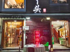-小丫头餐厅·江浙菜·烧烤(灵隐店)